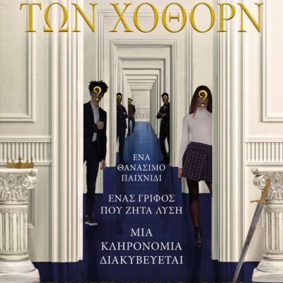 Η ΚΛΗΡΟΝΟΜΙΑ ΤΩΝ ΧΟΘΟΡΝ