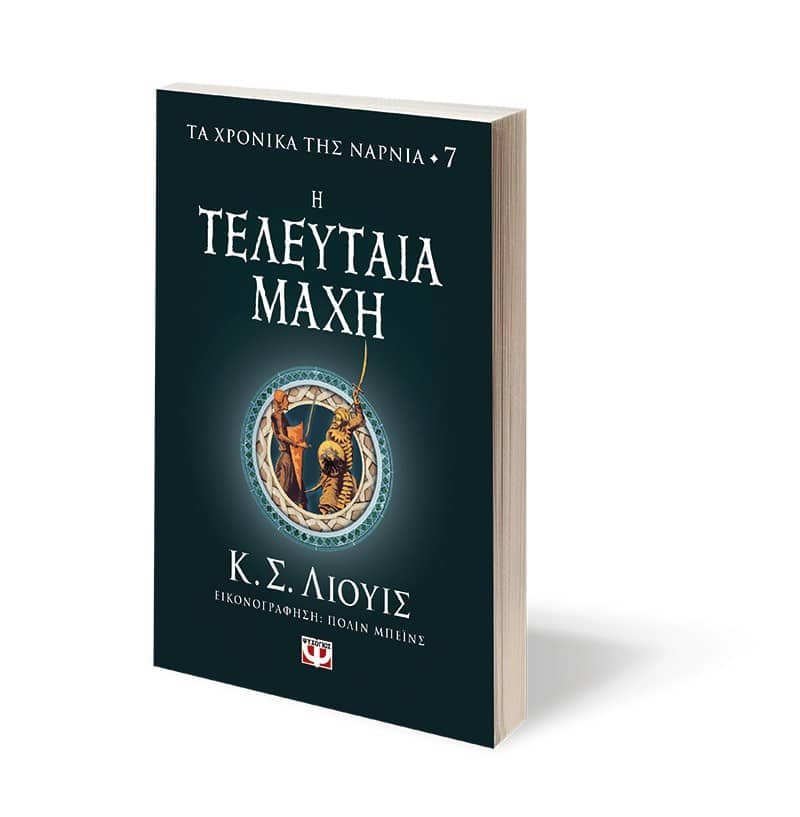 ΤΑ ΧΡΟΝΙΚΑ ΤΗΣ ΝΑΡΝΙΑ 7 - Η ΤΕΛΕΥΤΑΙΑ ΜΑΧΗ - Image 3