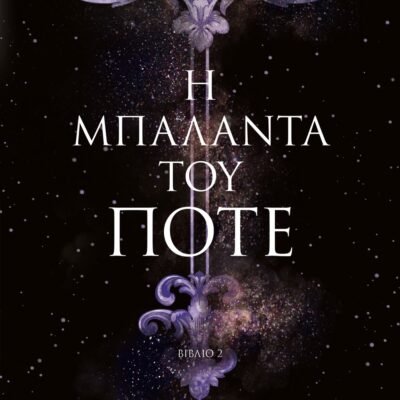 Η ΜΠΑΛΑΝΤΑ ΤΟΥ ΠΟΤΕ