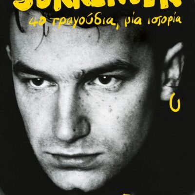 SURRENDER. 40 ΤΡΑΓΟΥΔΙΑ, ΜΙΑ ΙΣΤΟΡΙΑ.