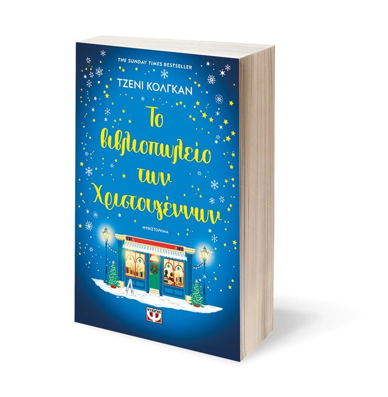 ΤΟ ΒΙΒΛΙΟΠΩΛΕΙΟ ΤΩΝ ΧΡΙΣΤΟΥΓΕΝΝΩΝ - Image 3