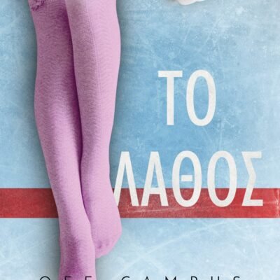 OFF-CAMPUS 2 - ΤΟ ΛΑΘΟΣ