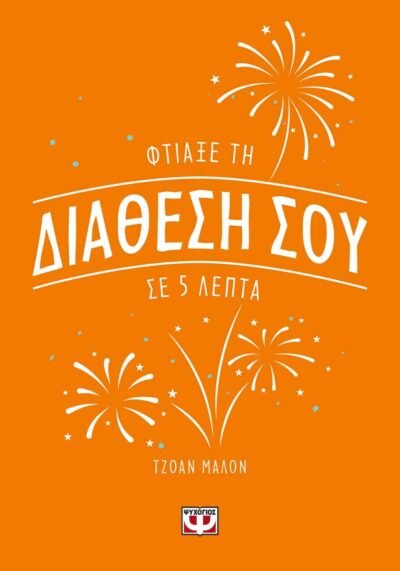 ΦΤΙΑΞΕ ΤΗ ΔΙΑΘΕΣΗ ΣΟΥ ΣΕ 5 ΛΕΠΤΑ