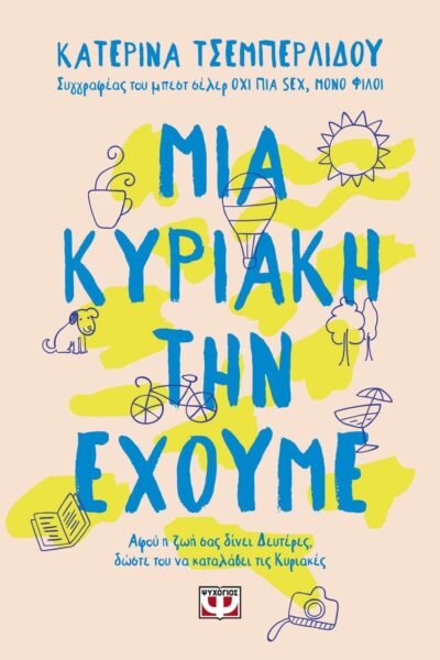 ΜΙΑ ΚΥΡΙΑΚΗ ΤΗΝ ΕΧΟΥΜΕ