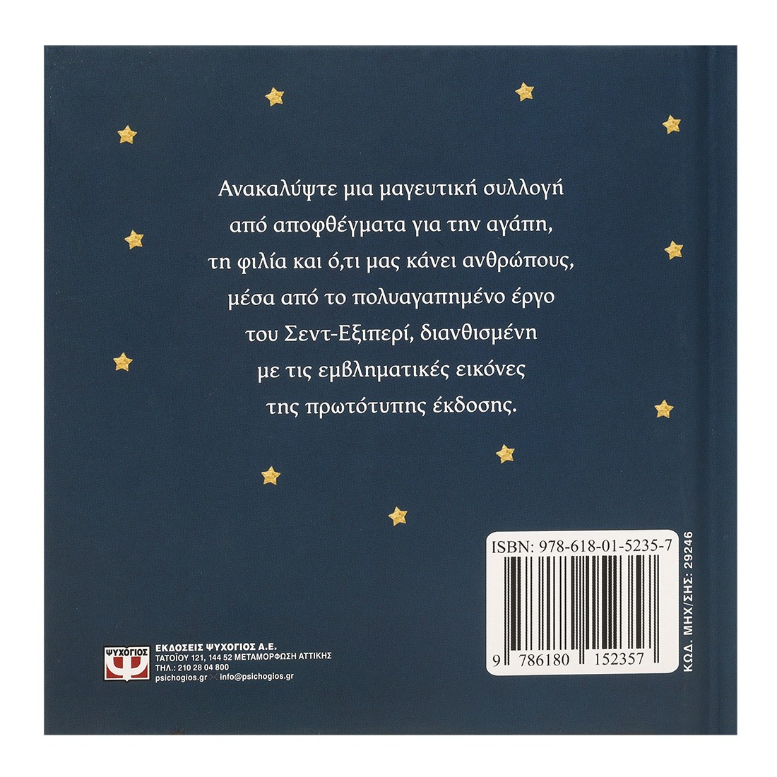 Ο ΜΙΚΡΟΣ ΠΡΙΓΚΙΠΑΣ - ΣΟΦΙΑ ΠΕΡΑ ΑΠΟ Τ' ΑΣΤΕΡΙΑ - Image 2