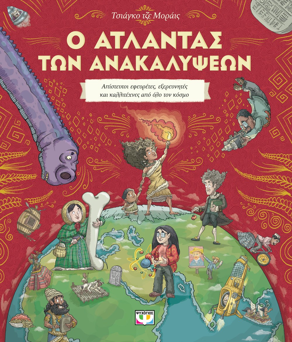 Ο ΑΤΛΑΝΤΑΣ ΤΩΝ ΑΝΑΚΑΛΥΨΕΩΝ