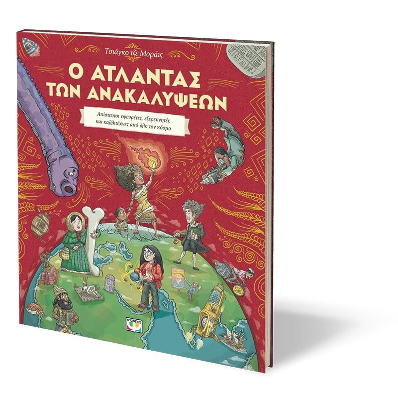 Ο ΑΤΛΑΝΤΑΣ ΤΩΝ ΑΝΑΚΑΛΥΨΕΩΝ - Image 3