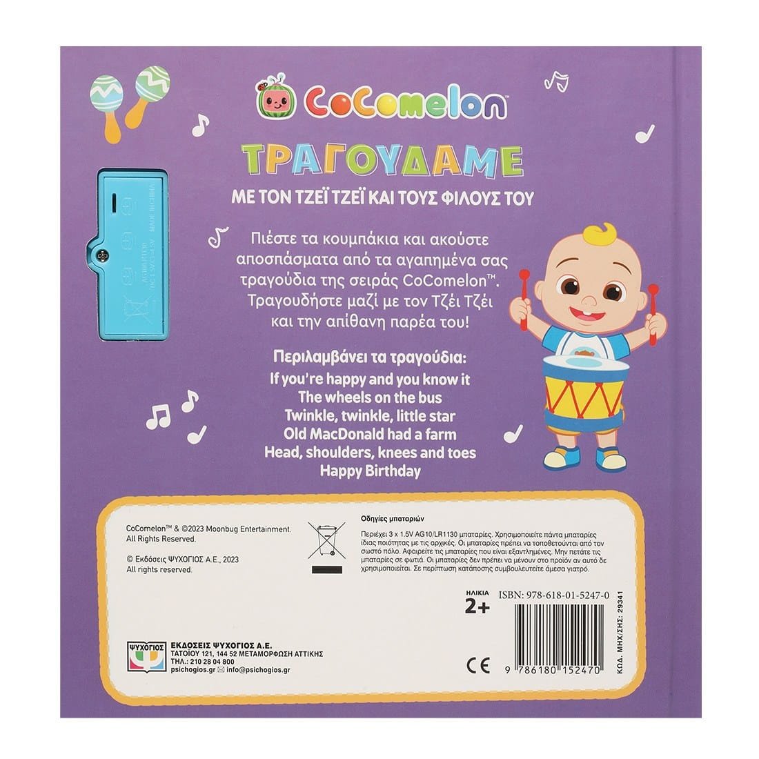 COCOMELON: ΤΡΑΓΟΥΔΑΜΕ ΜΕ ΤΟΝ ΤΖΕΪ ΤΖΕΪ ΚΑΙ ΤΟΥΣ ΦΙΛΟΥΣ ΤΟΥ - Image 2