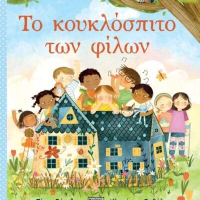 ΤΟ ΚΟΥΚΛΟΣΠΙΤΟ ΤΩΝ ΦΙΛΩΝ