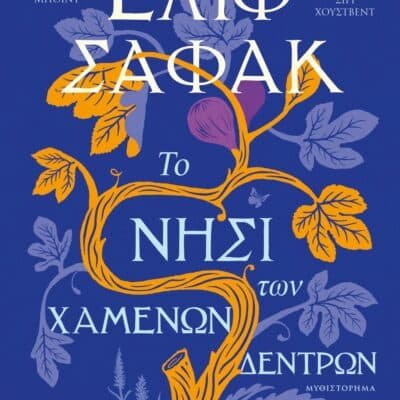 ΤΟ ΝΗΣΙ ΤΩΝ ΧΑΜΕΝΩΝ ΔΕΝΤΡΩΝ