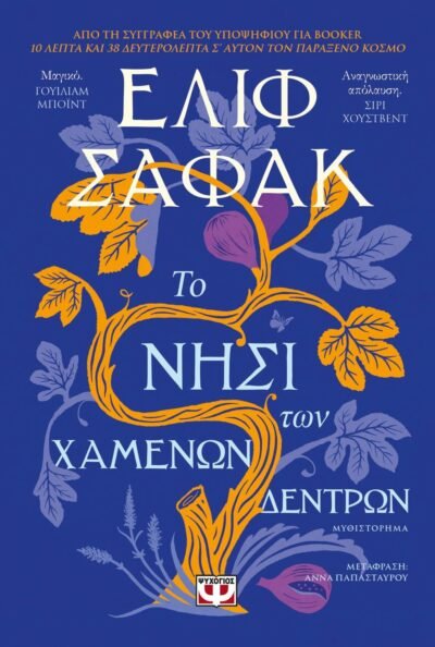 ΤΟ ΝΗΣΙ ΤΩΝ ΧΑΜΕΝΩΝ ΔΕΝΤΡΩΝ