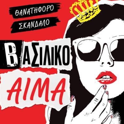 ΒΑΣΙΛΙΚΟ ΑΙΜΑ