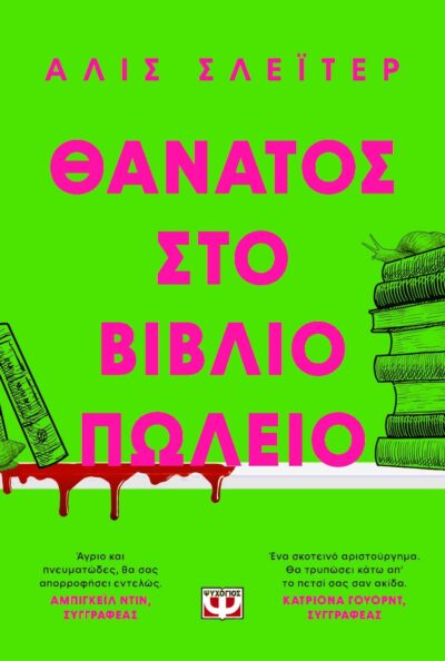 ΘΑΝΑΤΟΣ ΣΤΟ ΒΙΒΛΙΟΠΩΛΕΙΟ