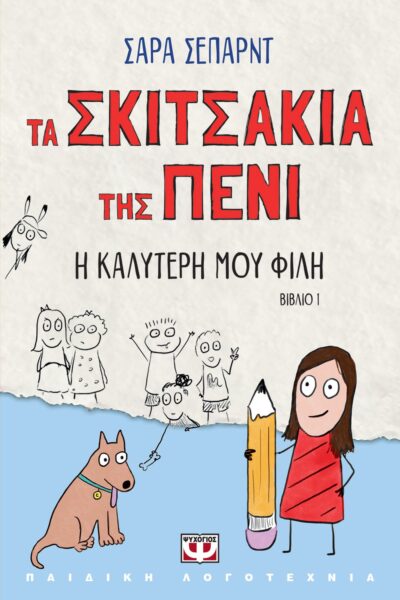 ΤΑ ΣΚΙΤΣΑΚΙΑ ΤΗΣ ΠΕΝΙ 1: Η ΚΑΛΥΤΕΡΗ ΜΟΥ ΦΙΛΗ