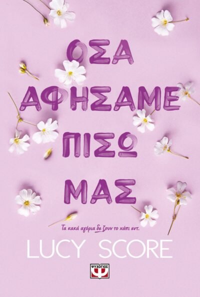ΟΣΑ ΑΦΗΣΑΜΕ ΠΙΣΩ ΜΑΣ