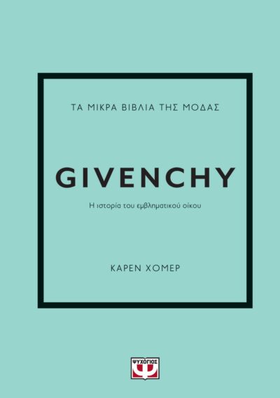 ΤΑ ΜΙΚΡΑ ΒΙΒΛΙΑ ΤΗΣ ΜΟΔΑΣ: GIVENCHY