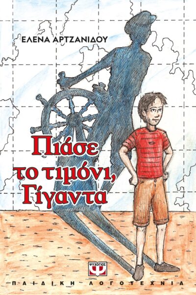 ΠΙΑΣΕ ΤΟ ΤΙΜΟΝΙ, ΓΙΓΑΝΤΑ - ΝΕΑ ΕΚΔΟΣΗ