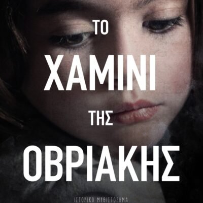 ΤΟ ΧΑΜΙΝΙ ΤΗΣ ΟΒΡΙΑΚΗΣ