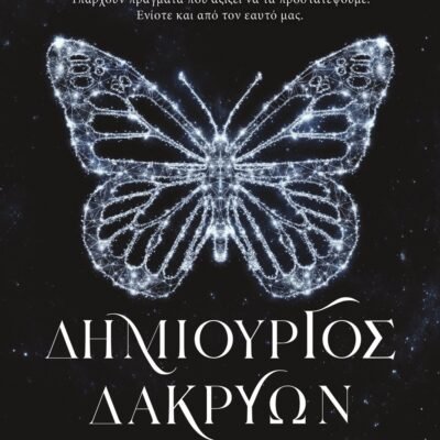 ΔΗΜΙΟΥΡΓΟΣ ΔΑΚΡΥΩΝ
