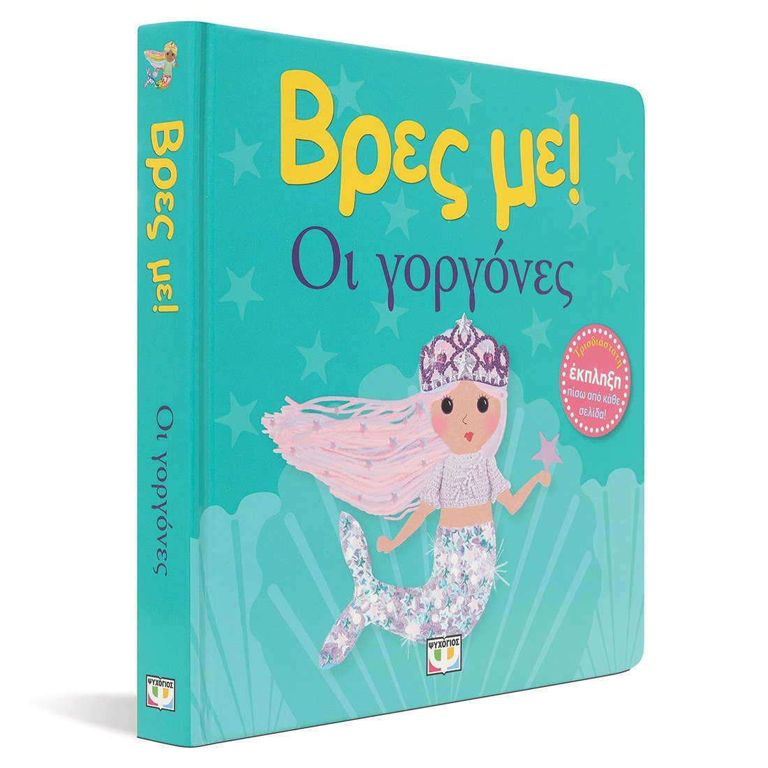 ΒΡΕΣ ΜΕ! ΟΙ ΓΟΡΓΟΝΕΣ - Image 3