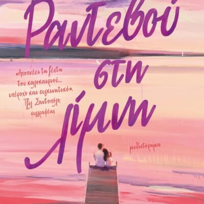 ΡΑΝΤΕΒΟΥ ΣΤΗ ΛΙΜΝΗ