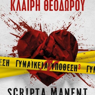 ΓΥΝΑΙΚΕΙΑ ΥΠΟΘΕΣΗ 3 - SCRIPTA MANENT