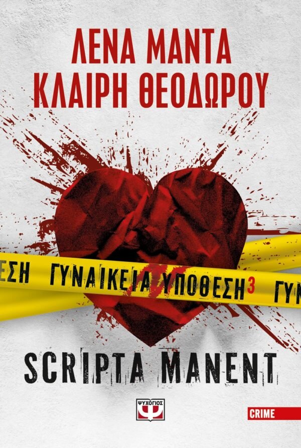 ΓΥΝΑΙΚΕΙΑ ΥΠΟΘΕΣΗ 3 - SCRIPTA MANENT