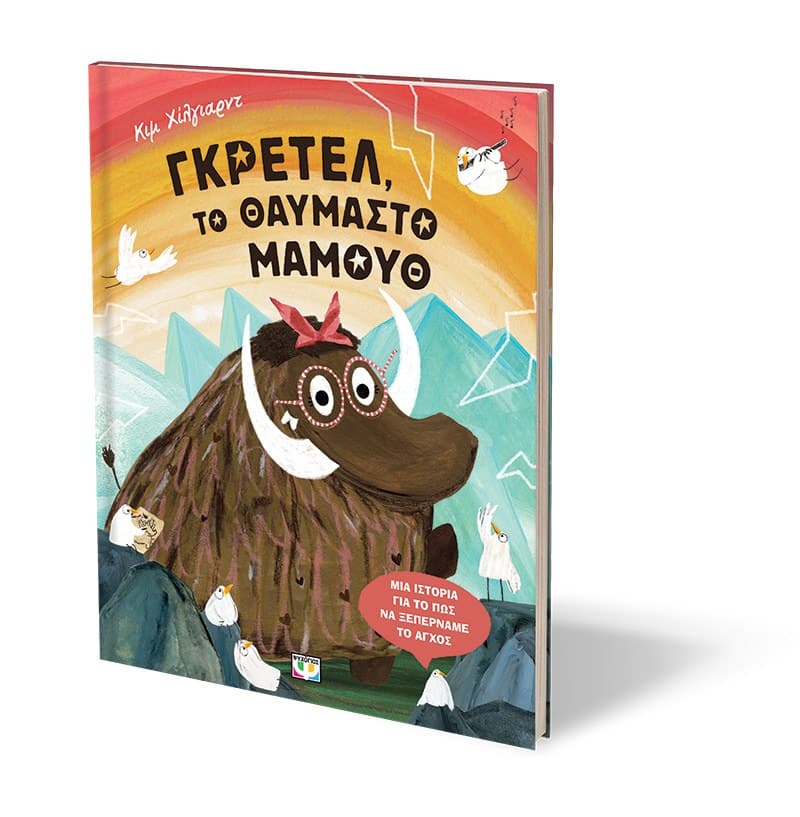 ΓΚΡΕΤΕΛ, ΤΟ ΘΑΥΜΑΣΤΟ ΜΑΜΟΥΘ - Image 3