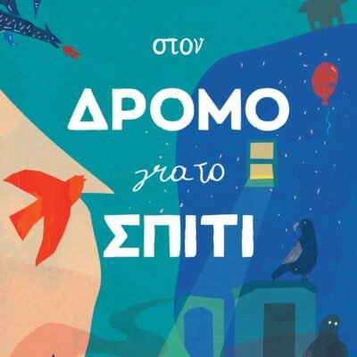 ΣΤΟΝ ΔΡΟΜΟ ΓΙΑ ΤΟ ΣΠΙΤΙ