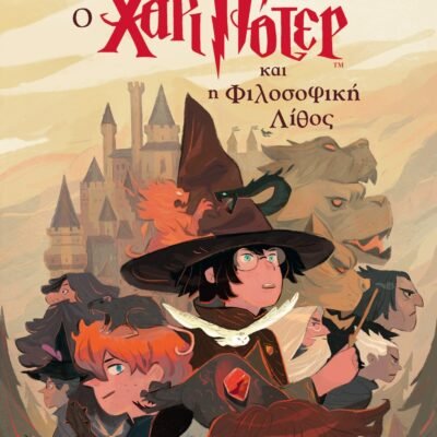 Ο ΧΑΡΙ ΠΟΤΕΡ ΚΑΙ Η ΦΙΛΟΣΟΦΙΚΗ ΛΙΘΟΣ-ΕΚΔΟΣΗ 2024
