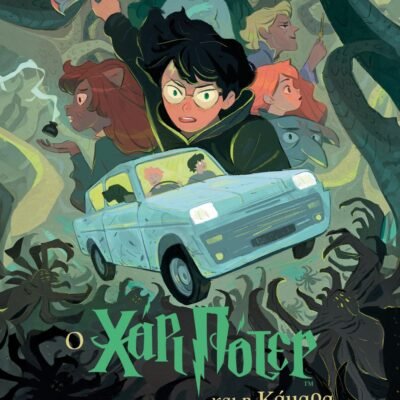 Ο ΧΑΡΙ ΠΟΤΕΡ ΚΑΙ Η ΚΑΜΑΡΑ ΜΕ ΤΑ ΜΥΣΤΙΚΑ-ΕΚΔΟΣΗ 2024