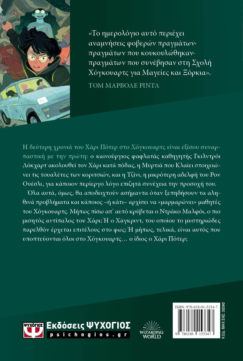 Ο ΧΑΡΙ ΠΟΤΕΡ ΚΑΙ Η ΚΑΜΑΡΑ ΜΕ ΤΑ ΜΥΣΤΙΚΑ-ΕΚΔΟΣΗ 2024 - Image 2