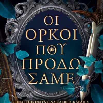 ΟΙ ΟΡΚΟΙ ΠΟΥ ΠΡΟΔΩΣΑΜΕ