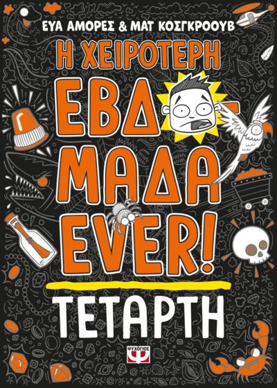 Η ΧΕΙΡΟΤΕΡΗ ΕΒΔΟΜΑΔΑ EVER! 3: ΤΕΤΑΡΤΗ