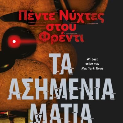 ΠΕΝΤΕ ΝΥΧΤΕΣ ΣΤΟΥ ΦΡΕΝΤΙ - ΤΑ ΑΣΗΜΕΝΙΑ ΜΑΤΙΑ (ΒΙΒΛΙΟ 1)
