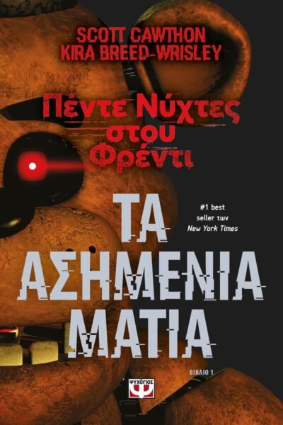 ΠΕΝΤΕ ΝΥΧΤΕΣ ΣΤΟΥ ΦΡΕΝΤΙ - ΤΑ ΑΣΗΜΕΝΙΑ ΜΑΤΙΑ (ΒΙΒΛΙΟ 1)