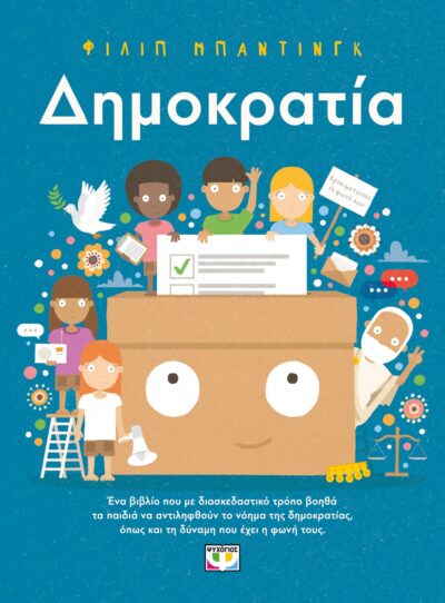 ΔΗΜΟΚΡΑΤΙΑ!