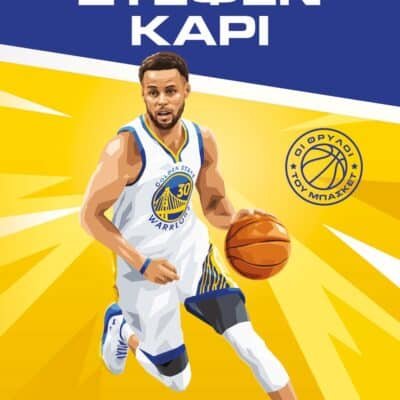 ΟΙ ΘΡΥΛΟΙ ΤΟΥ ΜΠΑΣΚΕΤ: ΣΤΕΦΕΝ ΚΑΡΙ