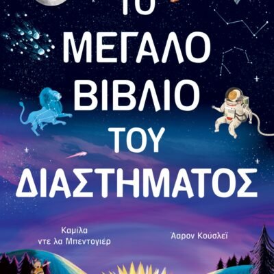 ΤΟ ΜΕΓΑΛΟ ΒΙΒΛΙΟ ΤΟΥ ΔΙΑΣΤΗΜΑΤΟΣ