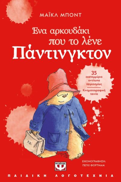 ΕΝΑ ΑΡΚΟΥΔΑΚΙ ΠΟΥ ΤΟ ΛΕΝΕ ΠΑΝΤΙΝΓΚΤΟΝ - ΝΕΑ ΕΚΔΟΣΗ