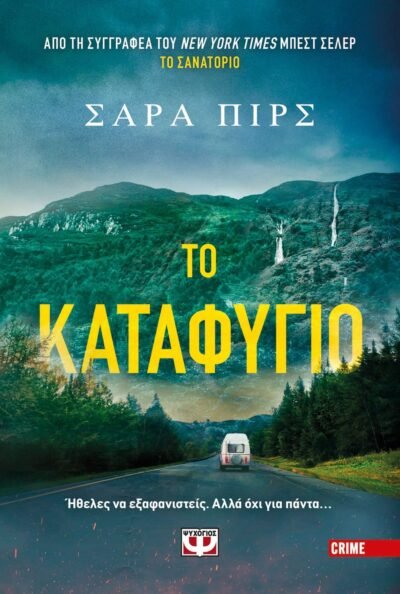 ΤΟ ΚΑΤΑΦΥΓΙΟ