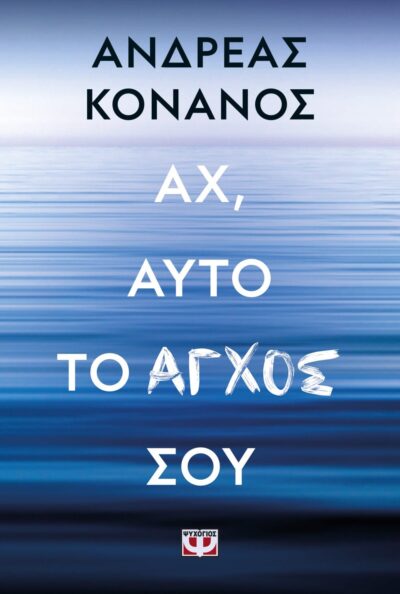 ΑΧ, ΑΥΤΟ ΤΟ ΑΓΧΟΣ ΣΟΥ