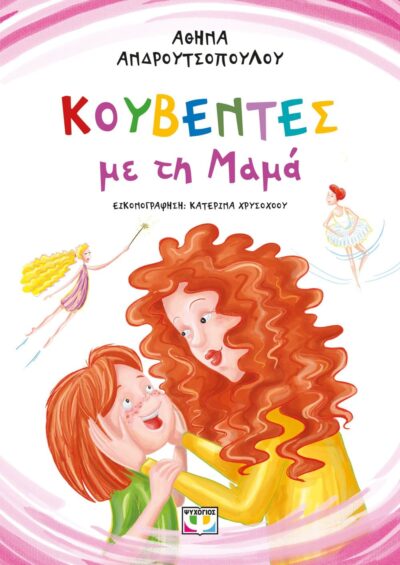 ΚΟΥΒΕΝΤΕΣ ΜΕ ΤΗ ΜΑΜΑ - ΝΕΑ ΕΚΔΟΣΗ