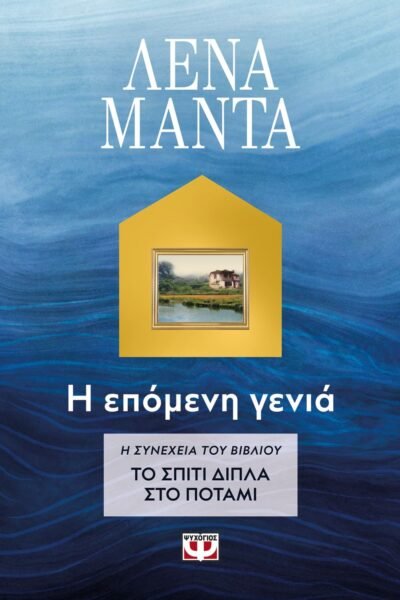 ΤΟ ΣΠΙΤΙ ΔΙΠΛΑ ΣΤΟ ΠΟΤΑΜΙ. Η ΕΠΟΜΕΝΗ ΓΕΝΙΑ