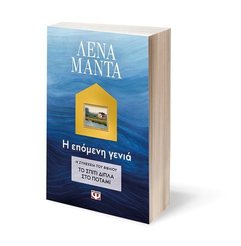 ΤΟ ΣΠΙΤΙ ΔΙΠΛΑ ΣΤΟ ΠΟΤΑΜΙ. Η ΕΠΟΜΕΝΗ ΓΕΝΙΑ - Image 4