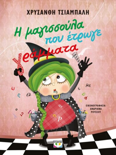 Η ΜΑΓΙΣΣΟΥΛΑ ΠΟΥ ΕΤΡΩΓΕ ΓΡΑΜΜΑΤΑ - ΝΕΑ ΕΚΔΟΣΗ
