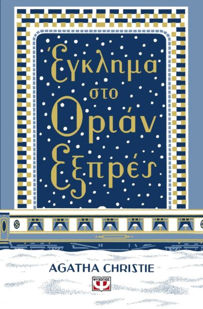ΕΓΚΛΗΜΑ ΣΤΟ ΟΡΙΑΝ ΕΞΠΡΕΣ - ΣΚΛΗΡΟΔΕΤΗ ΕΚΔΟΣΗ