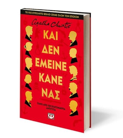 ΚΑΙ ΔΕΝ ΕΜΕΙΝΕ ΚΑΝΕΝΑΣ - ΣΚΛΗΡΟΔΕΤΗ ΕΚΔΟΣΗ