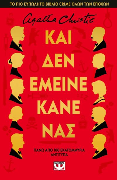 ΚΑΙ ΔΕΝ ΕΜΕΙΝΕ ΚΑΝΕΝΑΣ - ΣΚΛΗΡΟΔΕΤΗ ΕΚΔΟΣΗ