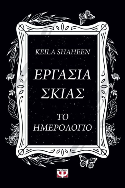 ΕΡΓΑΣΙΑ ΣΚΙΑΣ. ΤΟ ΗΜΕΡΟΛΟΓΙΟ